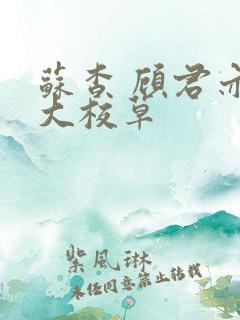 苏杳 顾君亦四大校草