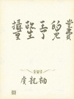 摄政王的掌中娇重生了免费看全文