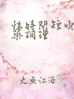 性时间短吃那些药调理