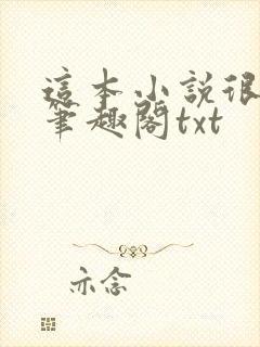 这本小说很健康笔趣阁txt