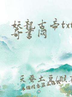 妖龙古帝txt奇书网