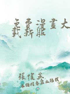 免费漫画大全下载新版