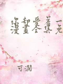你却爱着一个他漫画全集免费观看