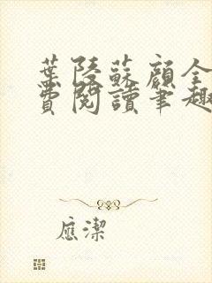 叶陵苏颜全文免费阅读笔趣阁