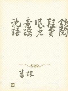 沈意眠段钦言段语瑶免费阅读