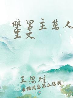 双男主万人嫌重生文