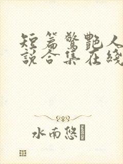 短篇惊艳人妻小说合集在线阅读