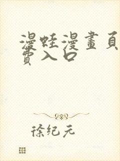 漫蛙漫画页面免费入口