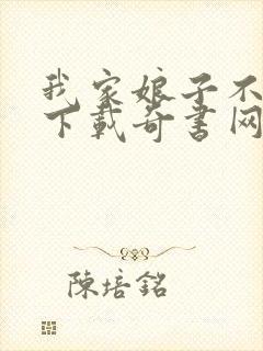 我家娘子不对劲下载奇书网