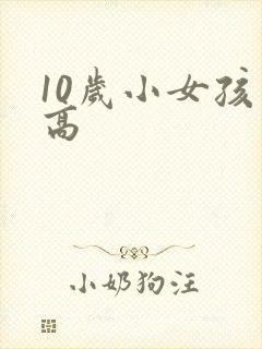 10岁小女孩多高