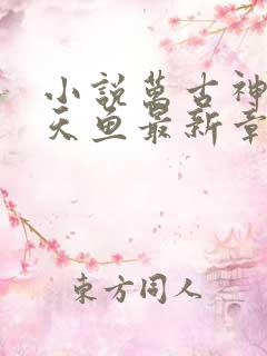 小说万古神帝飞天鱼最新章节阅读