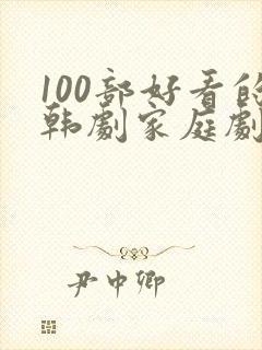 100部好看的韩剧家庭剧