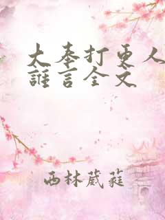 大奉打更人君梦谁言全文