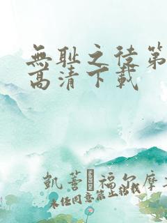 无耻之徒第二季高清下载