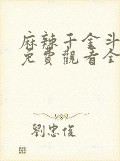 麻辣千金斗恶少免费观看全集
