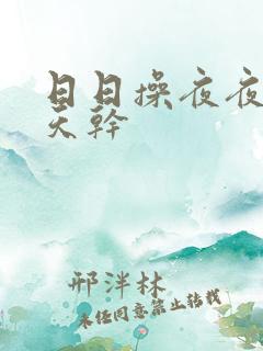 日日操夜夜操天天干