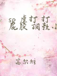 sp 虐打 打屁股 调教小说