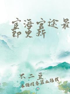 宦海官途最新章节更新