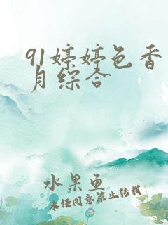 91婷婷色香五月综合