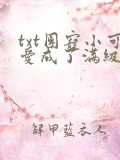 txt团宠小可爱成了满级大佬