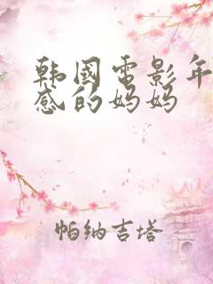 韩国电影年轻性感的妈妈