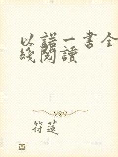 以诺一书全文在线阅读