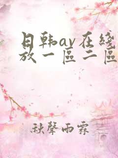 日韩av在线播放一区二区