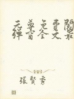元尊免费阅读无弹窗全文最新章节