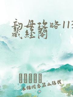 韵母攻略113藏经阁