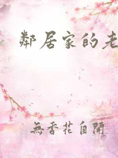 邻居家的老婆
