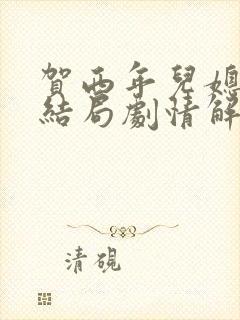 贺西年儿媳篇大结局剧情解析
