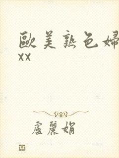 欧美熟色妇xxxx