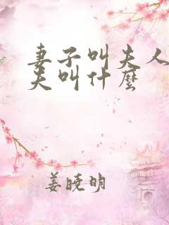 妻子叫夫人,丈夫叫什么