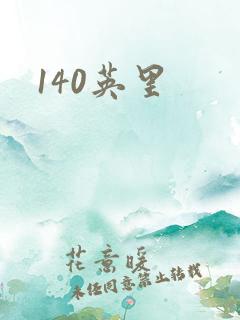 140英里