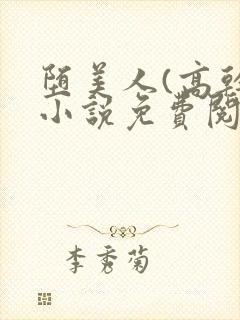堕美人(高干)小说免费阅读