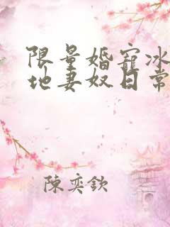 限量婚宠冰山爹地妻奴日常在线免费看