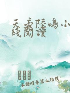 天帝陆鸣小说在线阅读