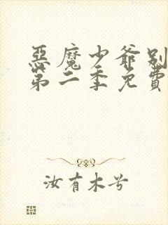 恶魔少爷别吻我第二季免费版全集