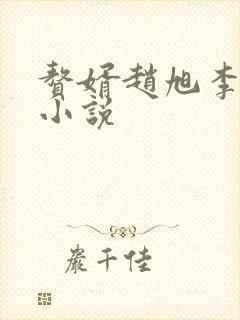 赘婿赵旭李晴晴小说