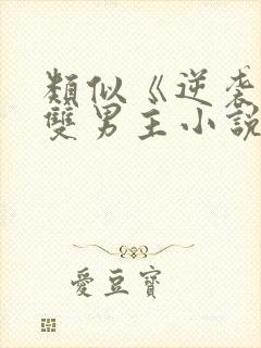 类似《逆袭》的双男主小说