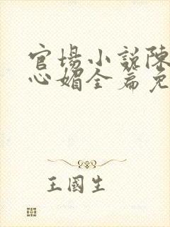 官场小说陈斌赵心媚全篇免费阅读