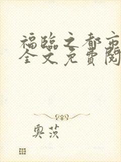 福临之都市后宫全文免费阅读小说
