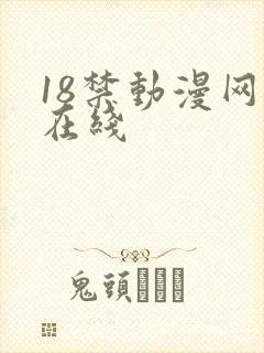 18禁动漫网站在线