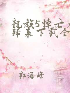 龙族5悼亡者的归来下载全本txt