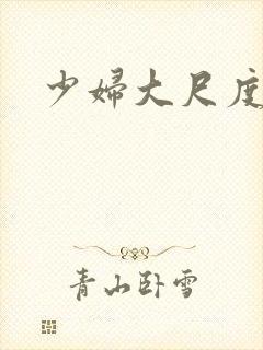 少妇大尺度在线