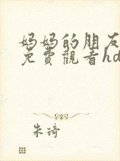 妈妈的朋友在线免费观看hd