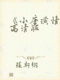 《小唐璜情史》高清版