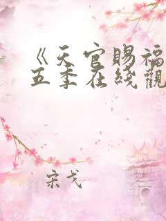 《天官赐福》第五季在线观看免费动漫