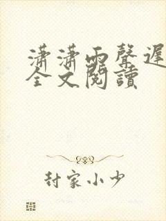 潇潇雨声迟最新全文阅读
