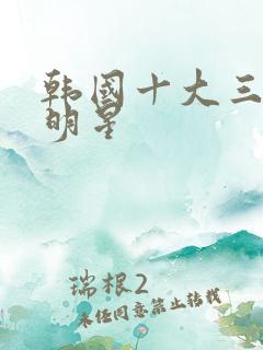 韩国十大三级女明星